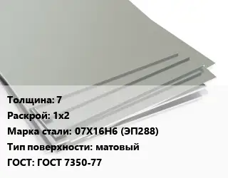 Лист нержавеющий 7 1х2 Сталь: 07Х16Н6 (ЭП288) Тип:матовый ГОСТ 7350-77